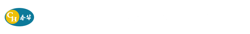 泊頭市春華傳動機械有限公司